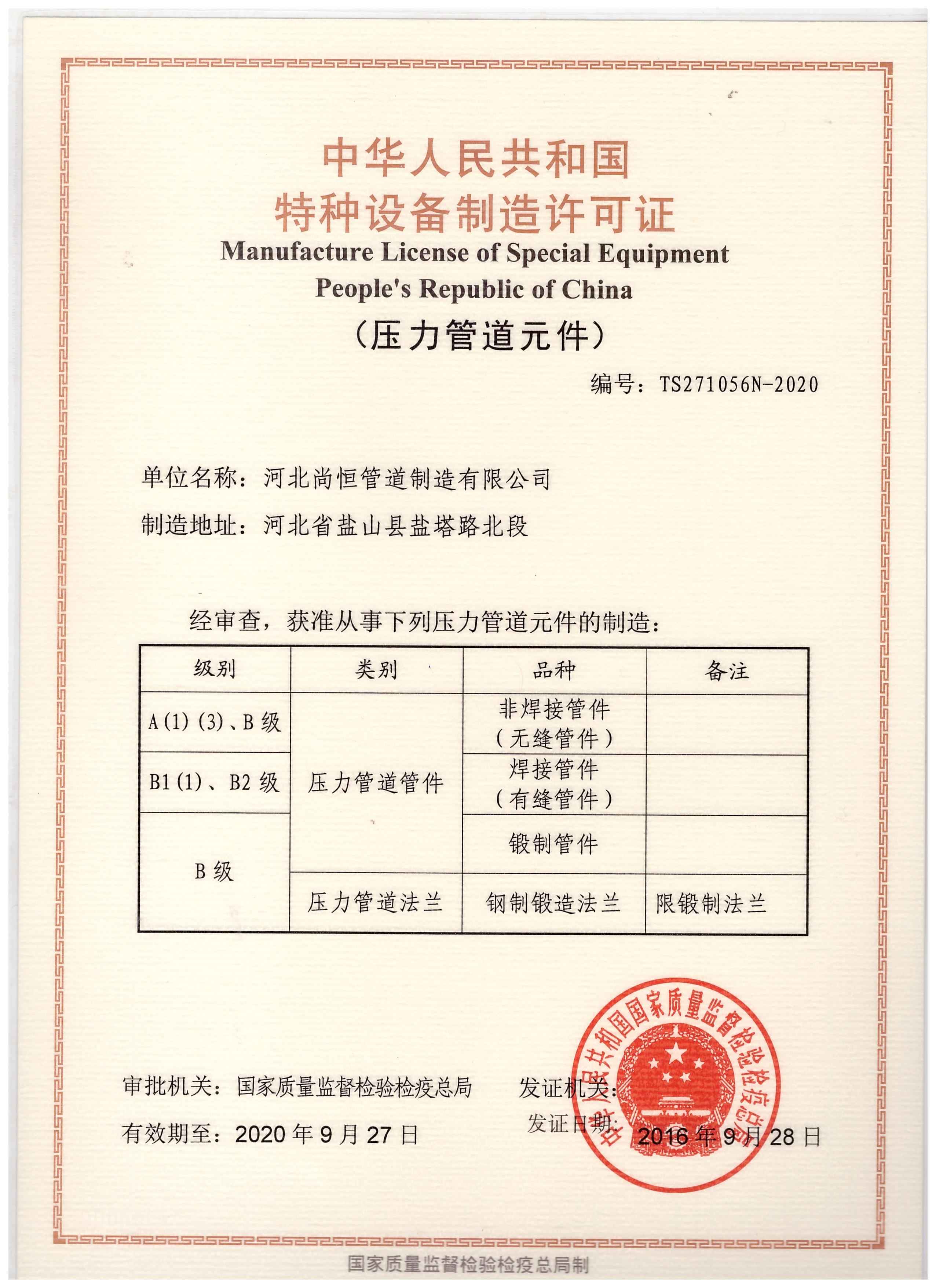 河北尚恒管道制造 以特種設(shè)備制造許可證為基石，鑄就工業(yè)管道安全脊梁